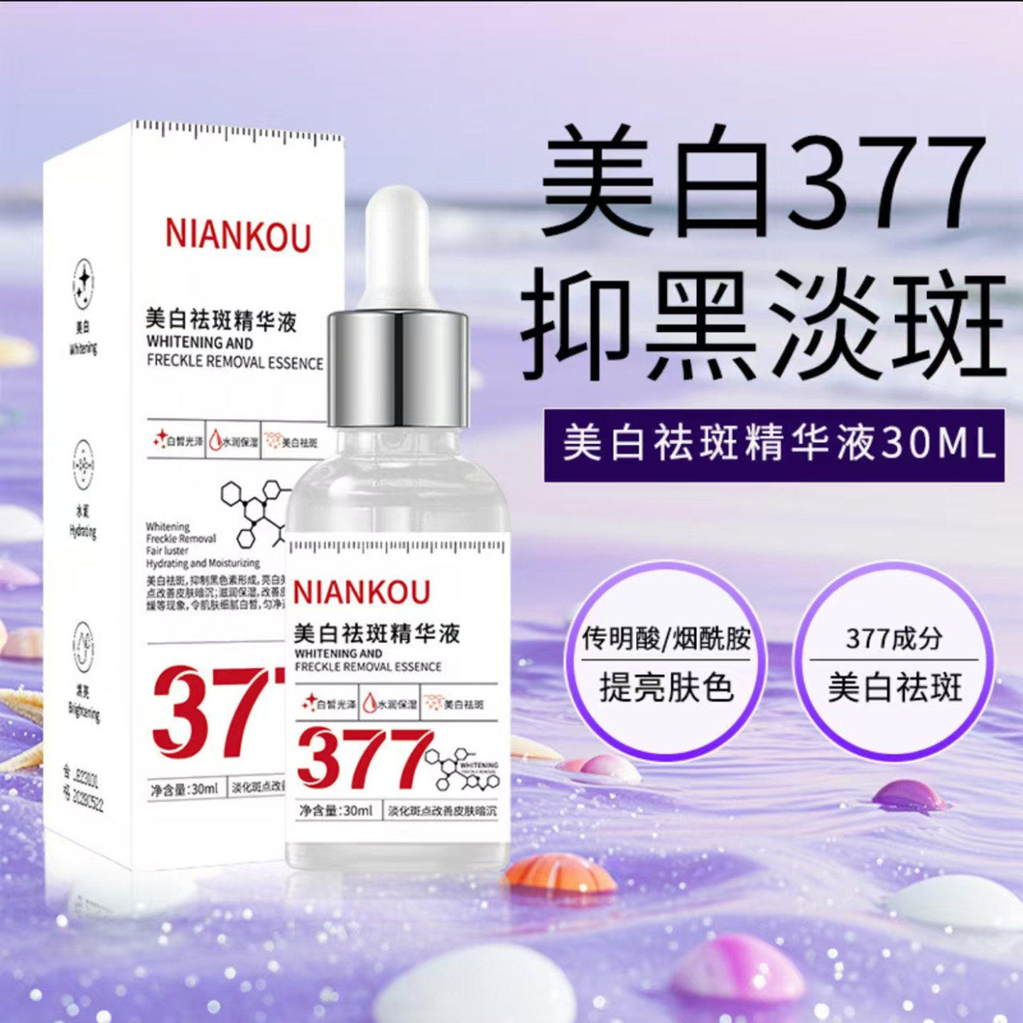 NIANKOU377美白祛斑精华液颜抑黑