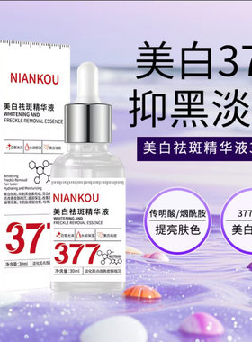 NIANKOU377美白祛斑精华液颜抑黑