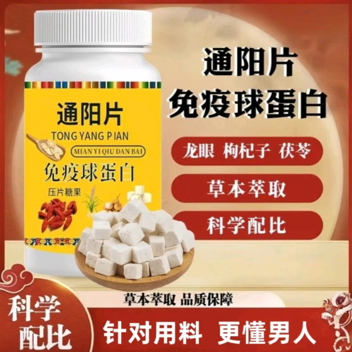 通阳片免疫球蛋白压片糖果草本精