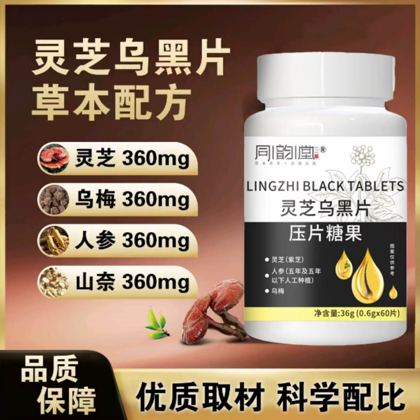 灵芝乌黑片草本养护黑发密发压片