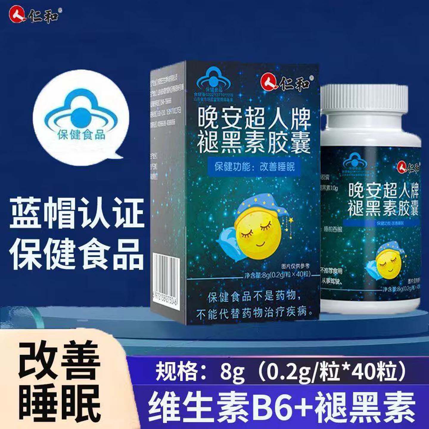 人仁和晚安超人牌褪黑素软胶囊改