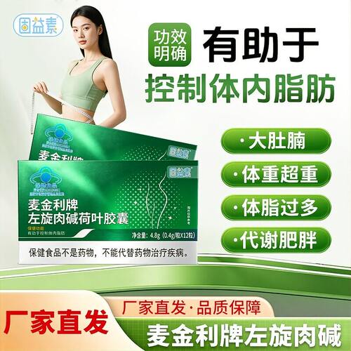 固益素麦金利牌左旋肉碱荷叶胶囊