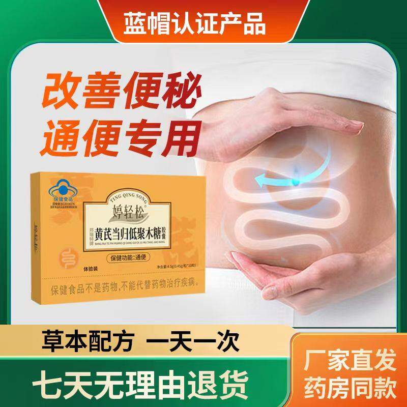 婷轻松黄芪当归低聚木糖胶囊蓝帽认证药房同款植物草本原料排便王