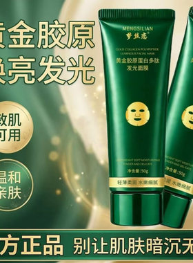 梦丝恋黄金胶原蛋白多肽发光面膜