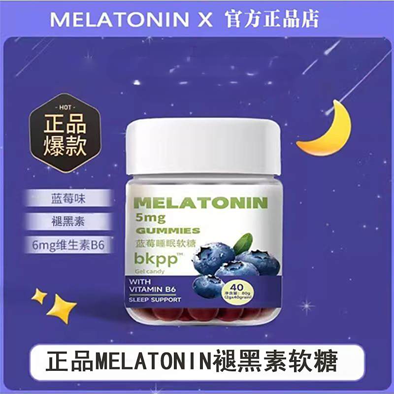 MELATONIN褪黑素蓝莓睡眠软糖维