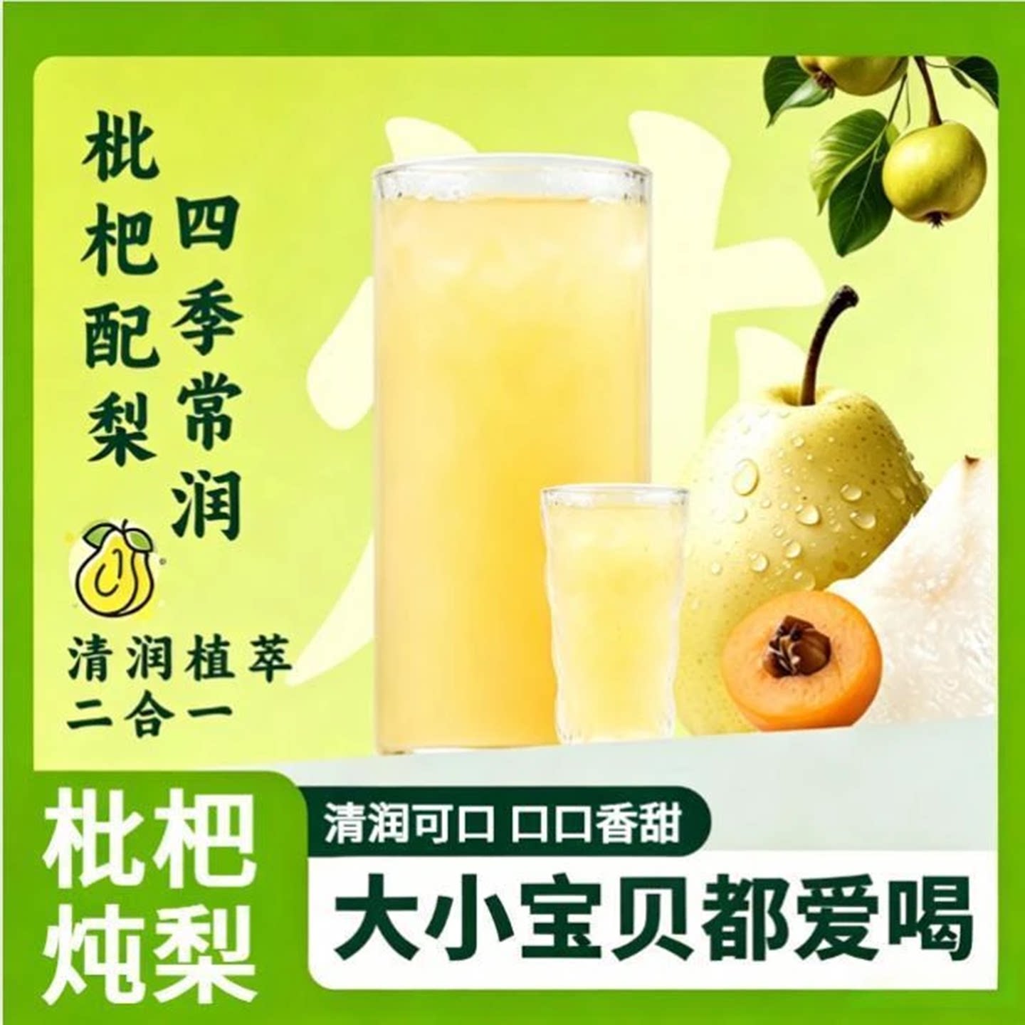 榕坤枇杷秋梨水清润滋润饮料夏季
