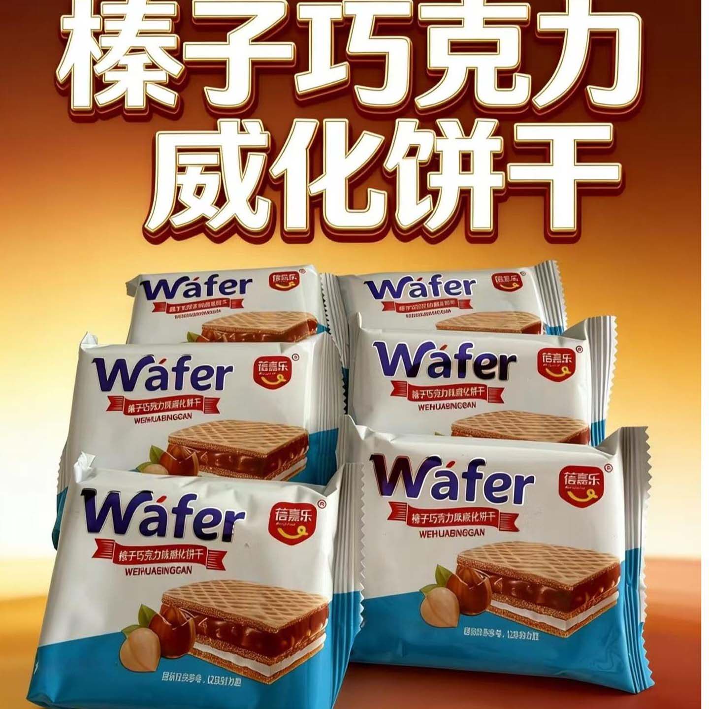 榛子巧克力威化饼干风貌可可粉酥脆小零食多层夹心曲奇下午茶糕点