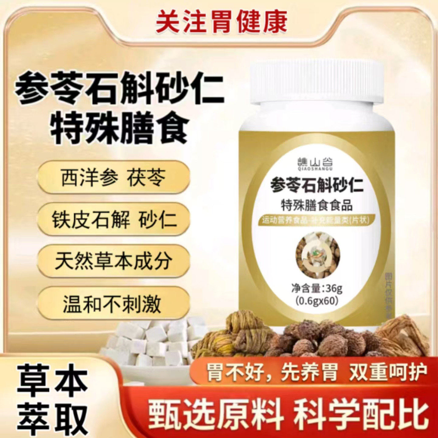 谯山谷参苓石斛砂仁官方正品宏吉