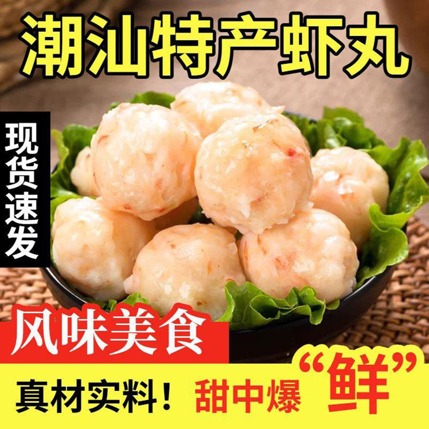 潮汕特产虾丸真材实料鲜虾制作原