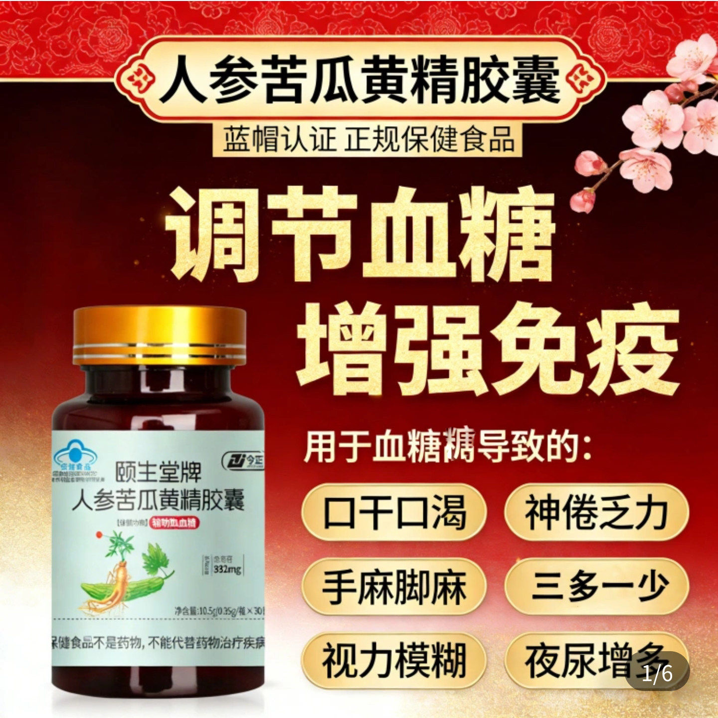 今正颐生堂牌人参苦瓜黄精胶囊九州药业调节血糖增强免疫保健食品