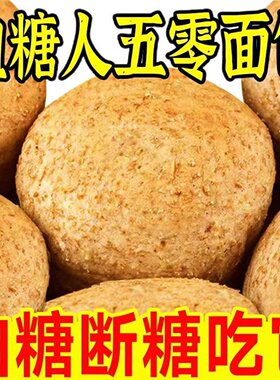 瓒璟全麦五零面包无蔗糖粗粮谷物欧包中老年营养早餐糖尿控糖代餐