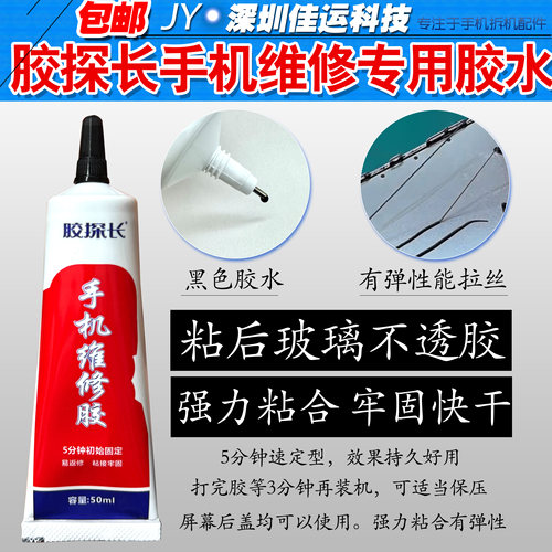 适用苹果华为手机维修胶水