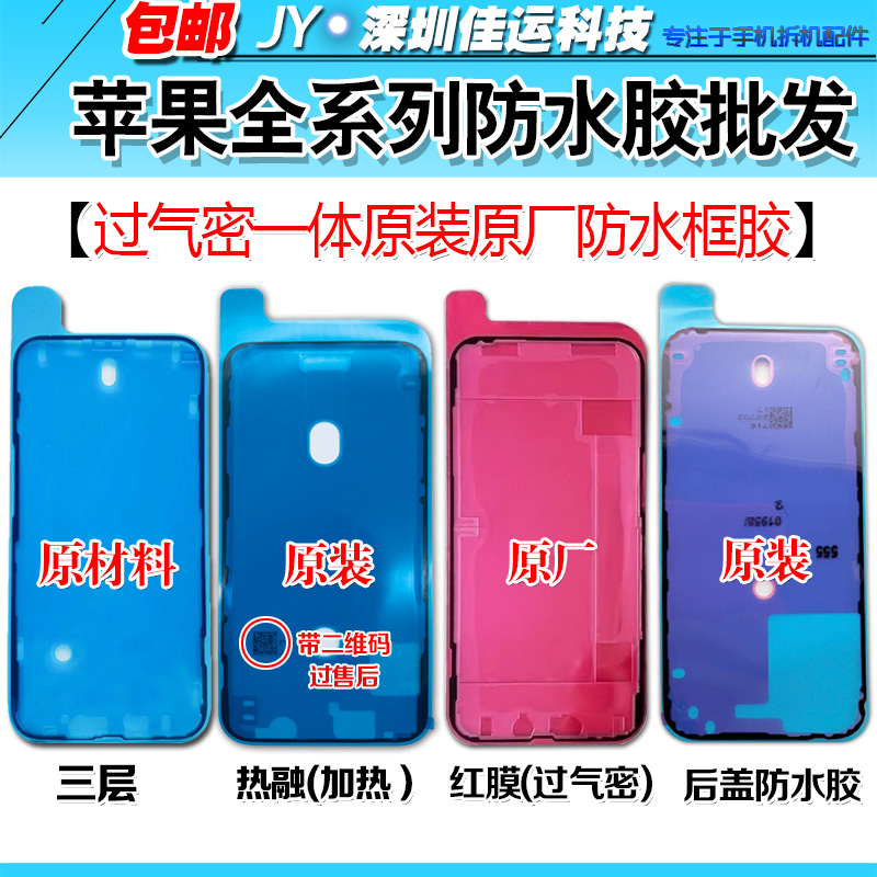 苹果XSmaxXR12 16 11 13 14 15promax原装防水框胶过气密封胶原厂