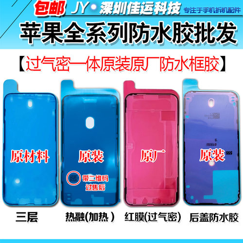 苹果XSmaxXR12 16 11 13 14 15promax原装防水框胶过气密封胶原厂