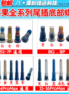 苹果XSMAX XR 11 12 13 14 15 16promax尾插底部螺丝五星五角螺丝