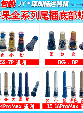 苹果XSMAX XR 11 12 13 14 15 16promax尾插底部螺丝五星五角螺丝