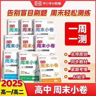 2025周末小卷高一高二人教版 语文数学英语物理化学政治历史地理物理全套同步周测卷课本同步教材考试复习教辅资料荣恒