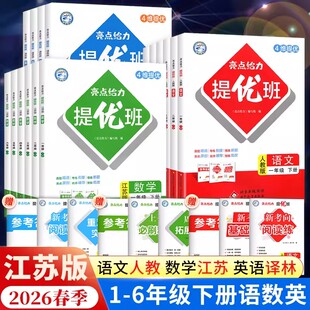 2026春亮点给力提优班多维互动空间二年级上册三年级语文数学人教四年级下册五六上册英语苏教译林版 一年级下册亮点提优班课时作业