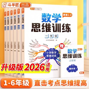 斗半匠数学思维训练一年级二年级三四五六年级上册下册计算题应用题强化同步练习小学奥数举一反三人教版数学思维培养教材数学母题