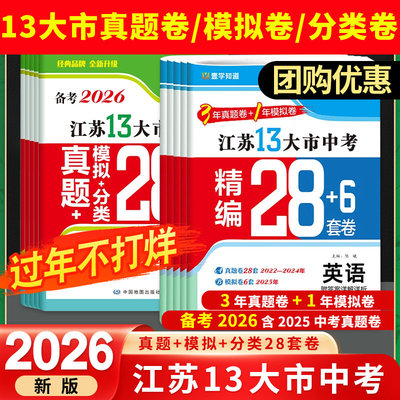 江苏13大市中考真题模拟分类28套