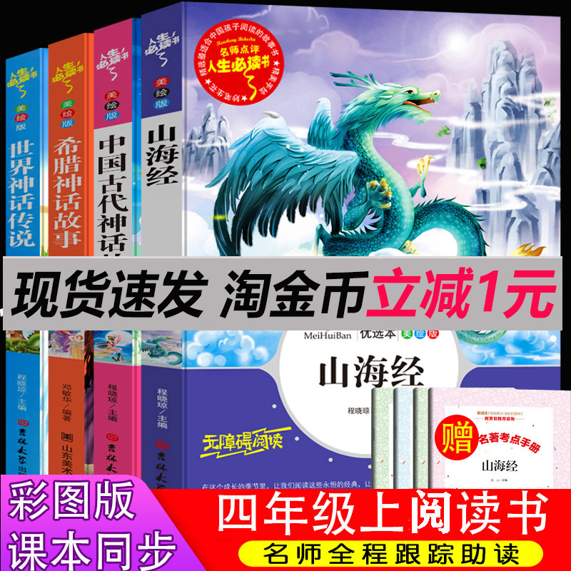 全套4本正版快乐读书吧四年级上册中国古代神话故事世界经典神话与传说古希腊山海经课外书经典书目小学生课外书籍-封面