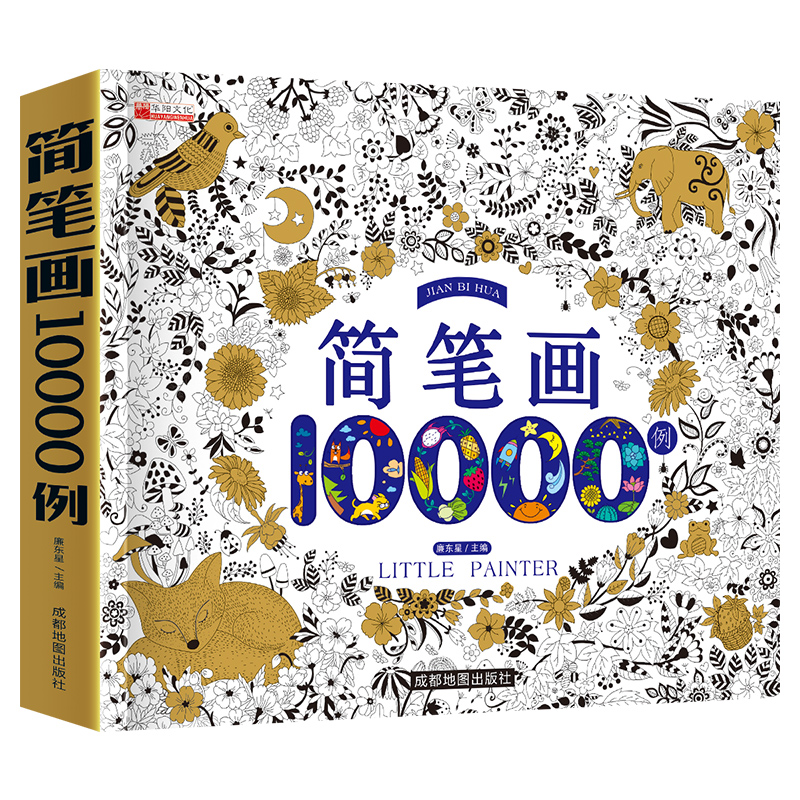 【10000例】儿童简笔画大全儿童画入门启蒙10000例幼儿园一步一步动物人物儿童画画绘画教材手绘本美术小学生5000例幼师教师用书-封面