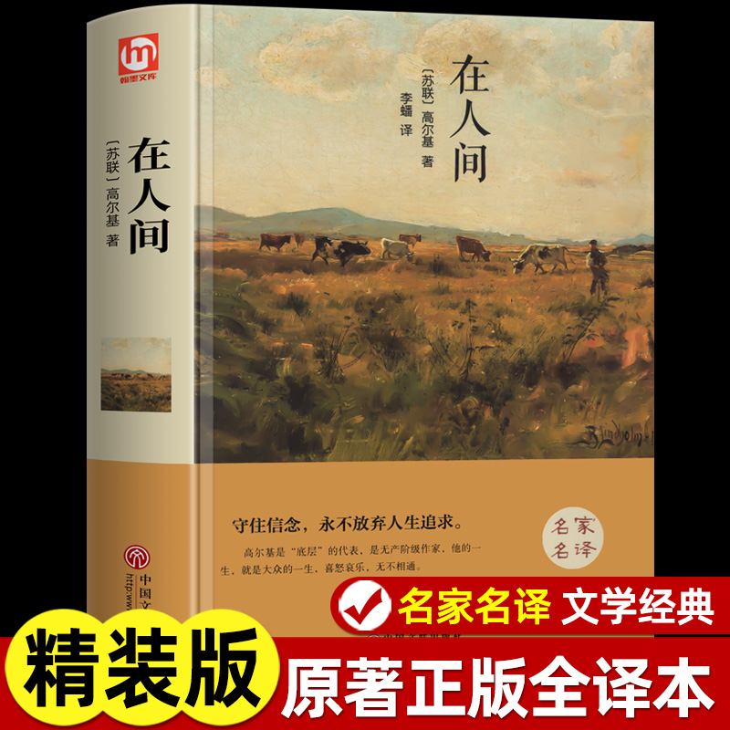 高尔基的三部曲在人间精装版