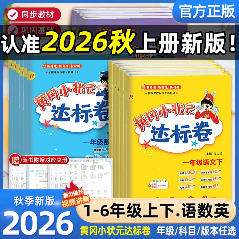 2026秋黄冈小状元达标卷一年级二三年级四五六年级上册同步试卷语文数学英语北师人教版测试卷全套黄岗期中期末冲刺总复习单元检测