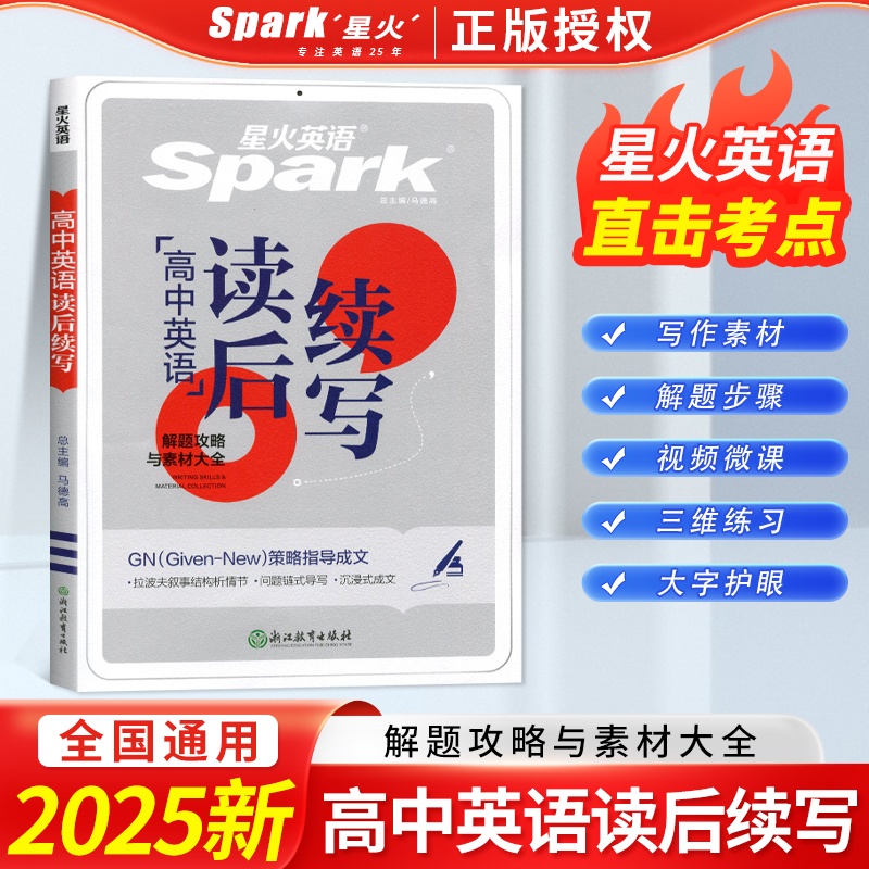 2025星火英语高中英语读后续写 新教材新高考英语写作满文作文模板写作指导 高一二三高考英语写作读后续写技巧高考英语作文素材
