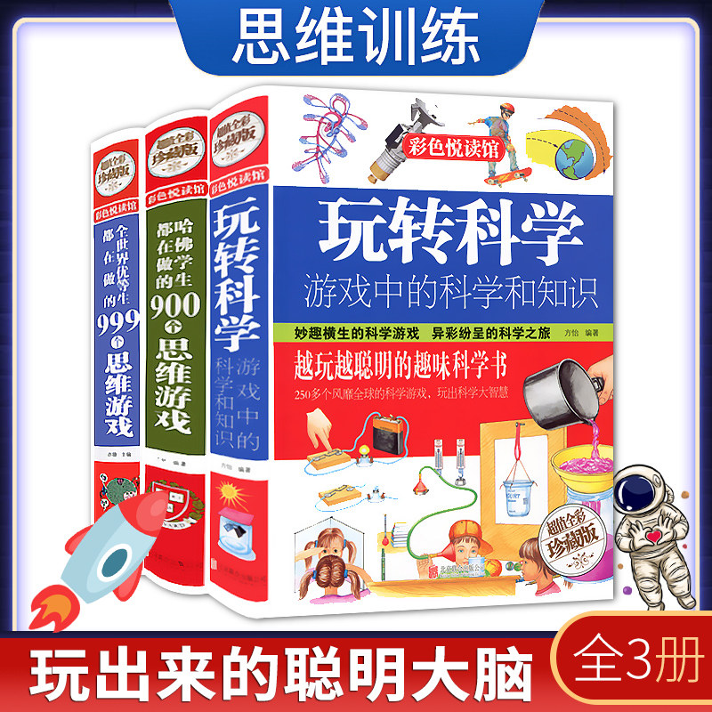 全套3册精装玩转科学实验的书哈佛学生全世界优等生都在做的900个思维游戏趣味百科普训练逻辑物理化学全书籍三四五年级课外图书使用感如何?