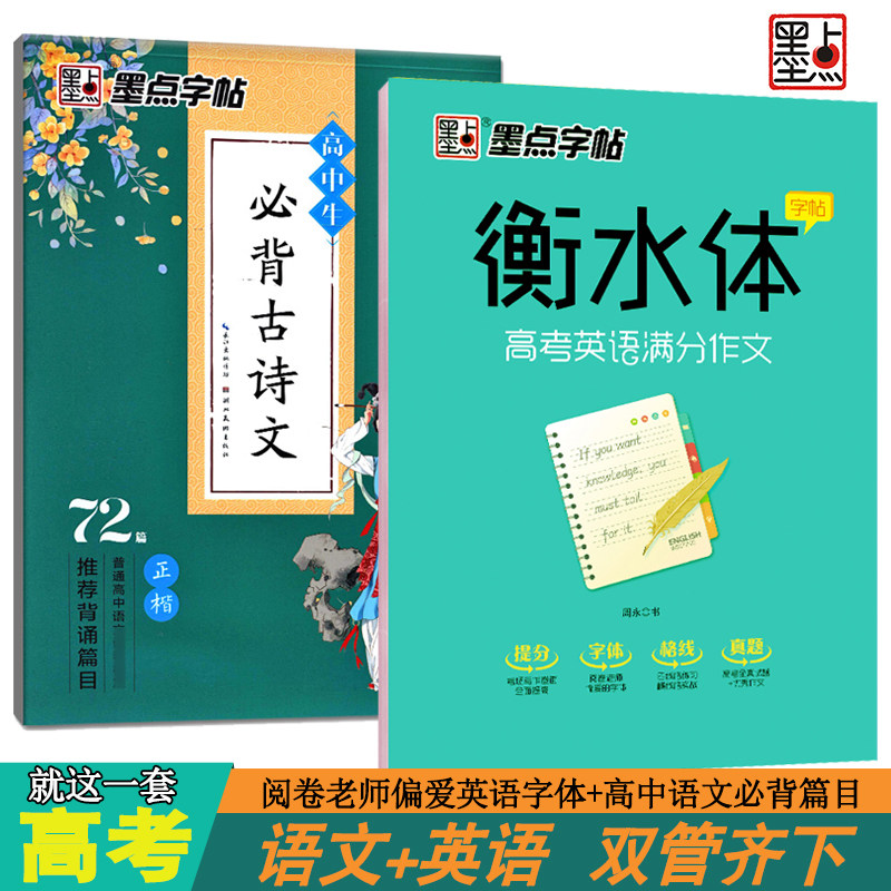 正版墨点字帖2册 高中生必背古书法/篆刻/字帖书籍