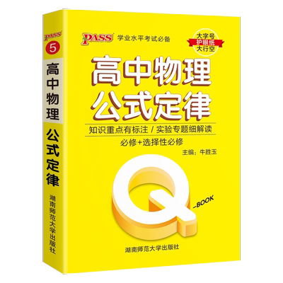 公式定律Qbook口袋书高中物理
