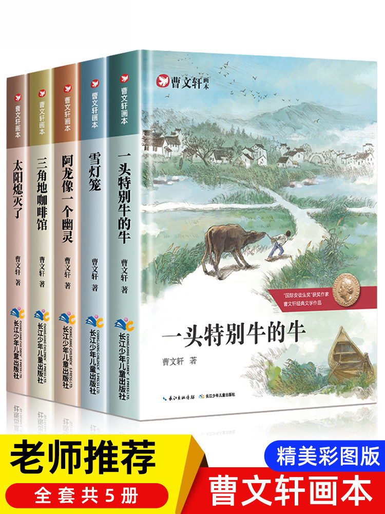 曹文轩画本全5册 曹文轩儿童文学小学生名家文学读本四五六年级课外书三年级阅读书读 曹文轩课外书一头特别牛的牛 甩不掉的小尾巴高性价比高么？