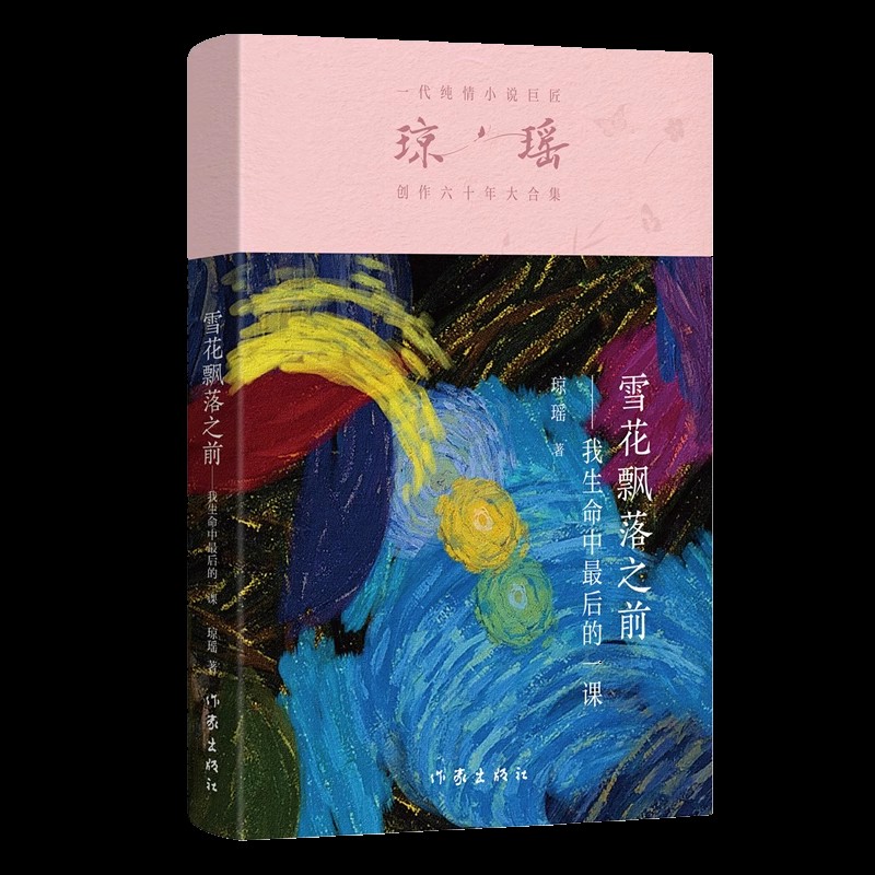 雪花飘落之前：我生命中最后的一青春/都市/言情/轻