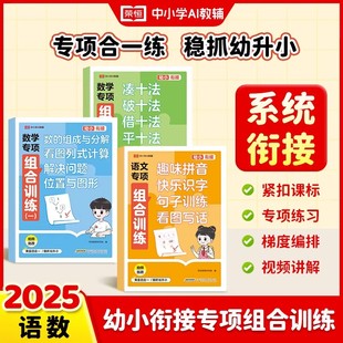 2025版 解决问题预备一年级拼音识字看图写话练习 荣恒幼小衔接专项组合训练凑十法借十法平十法破十法幼练习册全套语文数学看图列式