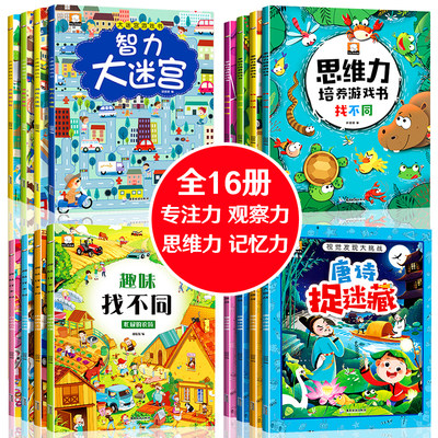 全套16册迷宫书4岁智力大迷宫找不同专注力训练儿童3-6岁益智书图画捉迷藏逻辑思维训练书籍 幼儿走迷宫书大冒险左右脑开发绘本