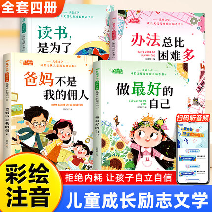 儿童成长励志书彩绘注音全4册 一二年级小学生阅读书籍老师课外书必 读注音版故事书做最好的自己爸妈不是我的佣人办法总比困难多