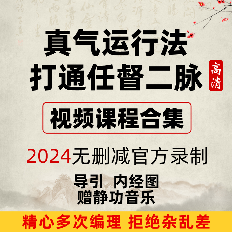 真气运行法中医视频打通任督二脉教学课程全集教音乐程自学入门
