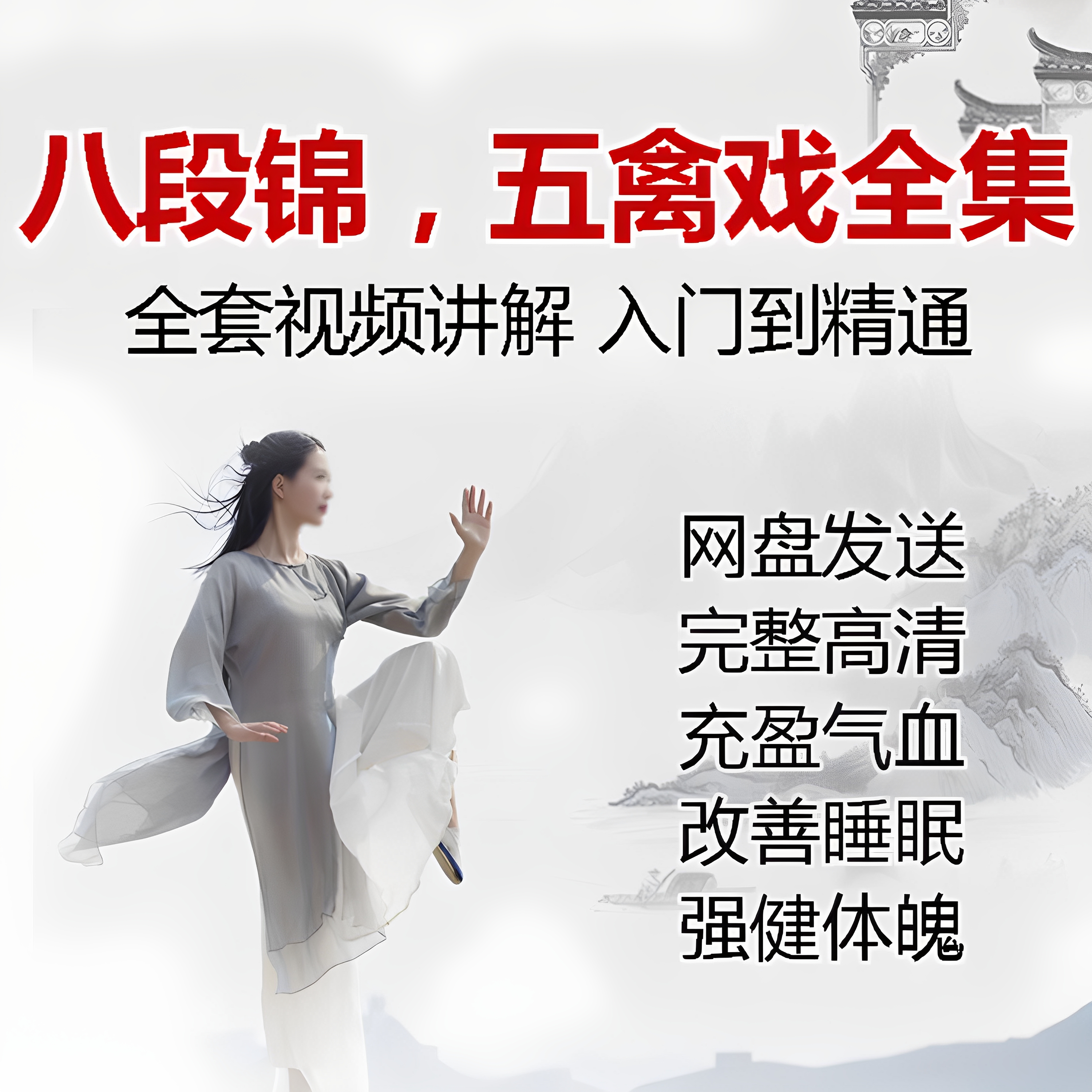 八段锦教学视频大全李太极道家