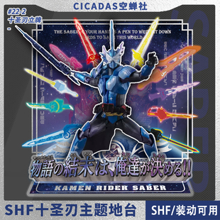 SHF 假面骑士圣刃Saber十圣刃Xross Saber 最终形态主题立牌