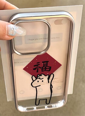 新年马上有福喜庆电镀银边适用苹果16手机壳iPhone17promax新款14pro小众xs/x网红13加厚11防摔12全包