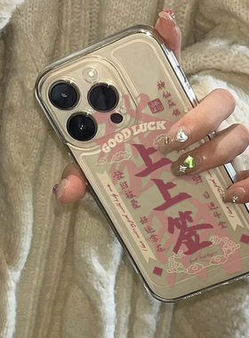 粉色发财好运上上签适用苹果精孔全包透明14/15手机壳11清新12promax高级感iPhone11网红13软边