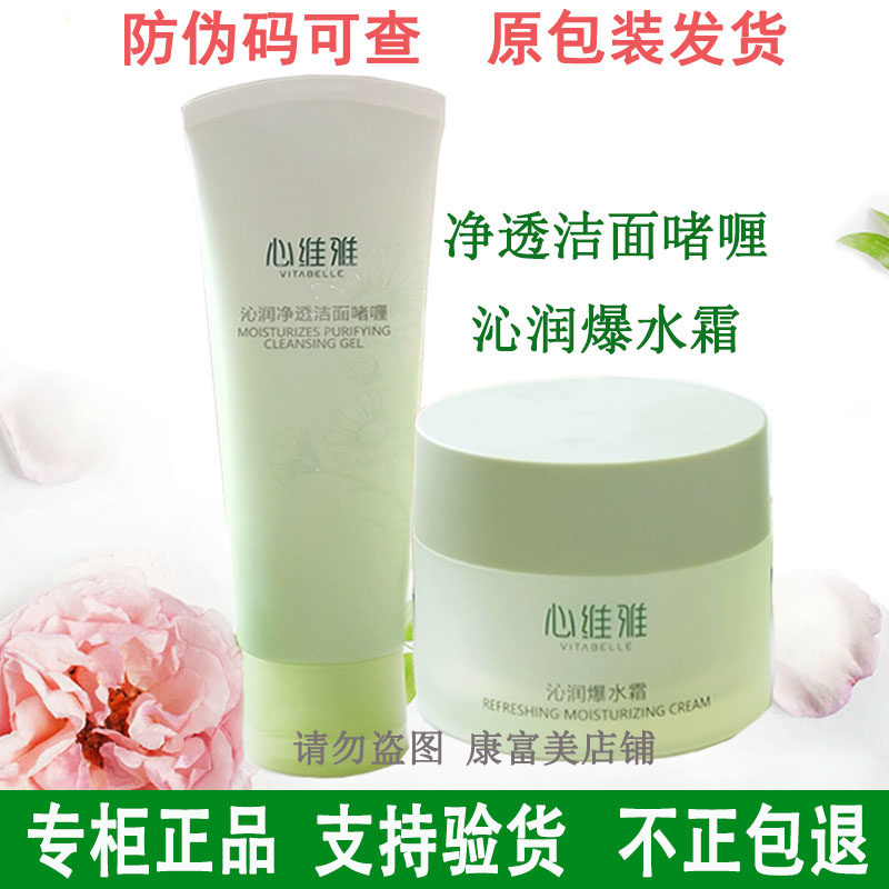 无限极心维雅沁润净透洁面啫喱沁润爆水霜清爽舒缓保湿控油护肤