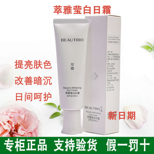 萃雅莹白日霜美白白皙保湿控油淡斑提亮肤色晒后修护正品