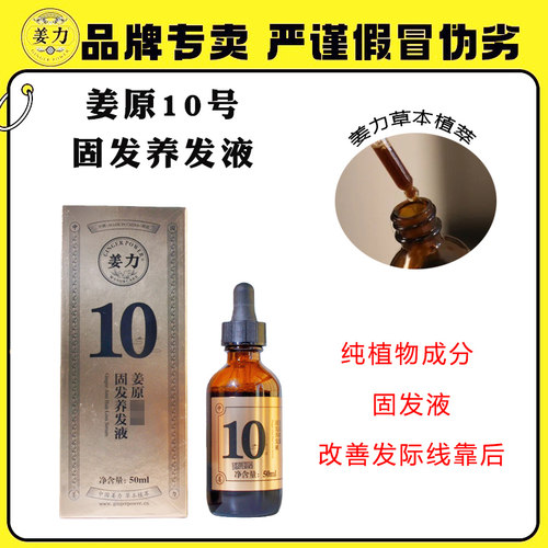 姜力10号防脱固发养发液