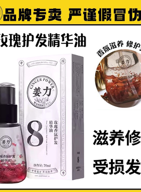 姜力8号天然玫瑰香氛护发精华油70ml免洗精油修发护发芳香顺滑