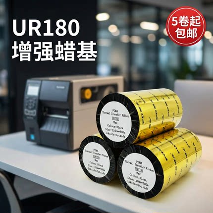 POMA鹏码UR180增强蜡基碳带条码打印不干胶标签热转印色带原UR110