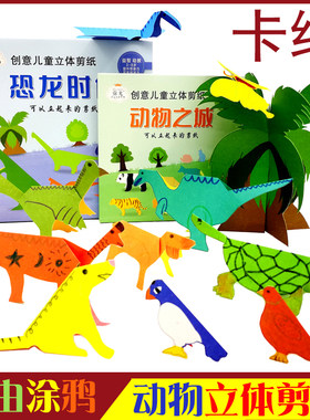 儿童剪纸立体幼儿园diy恐龙动物
