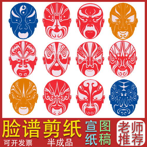 脸谱剪纸宣纸底稿图案模板