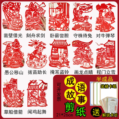 中国成语故事剪纸图案底稿半成品